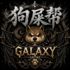 Galaxy.狗屎帮